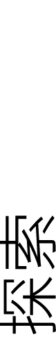 探索