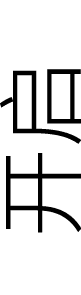开启