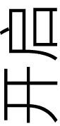 开启