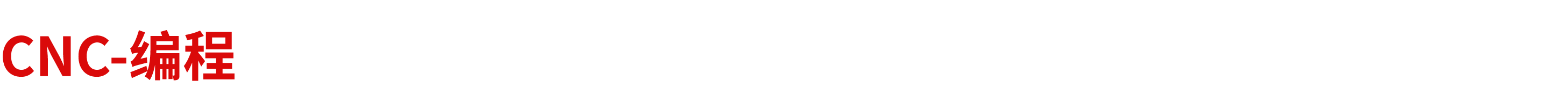 CNC 编程