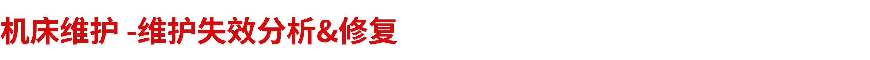 机床维护 维护失效分析&修复