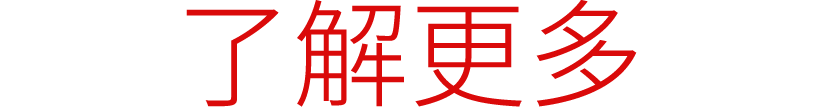 了解更多
