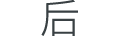 后