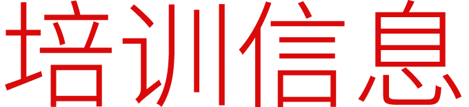 培训信息