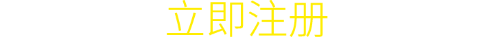 立即注册