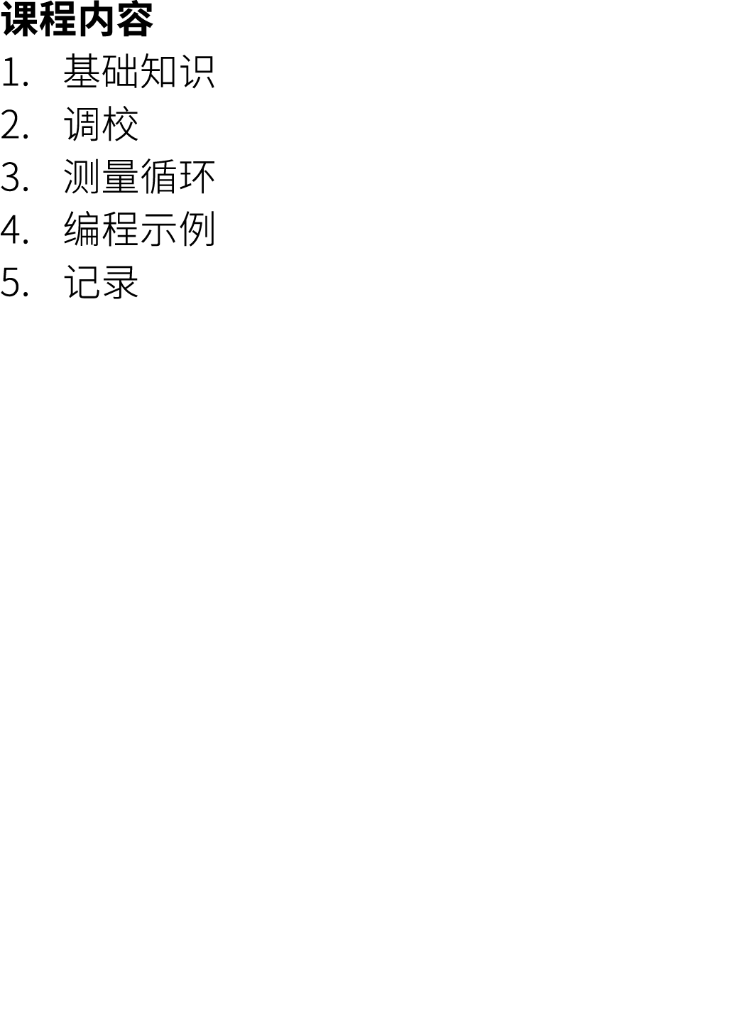 课程内容 1. 基础知识 2. 调校 3. 测量循环 4. 编程示例 5. 记录