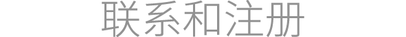 联系和注册
