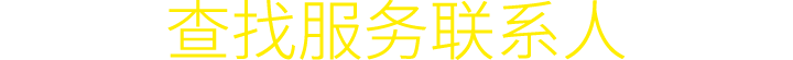查找服务联系人