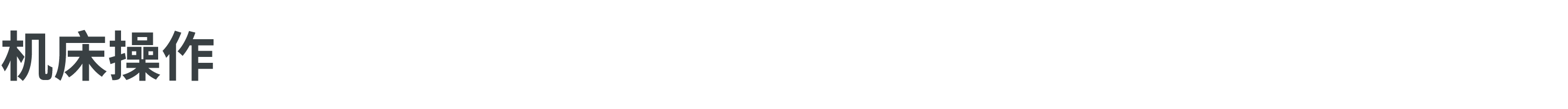 机床操作 