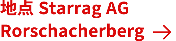 地点 Starrag AG Rorschacherberg ￼