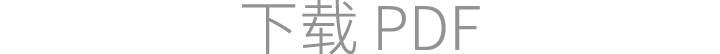 下载 PDF
