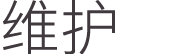 维护