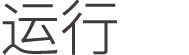 运行