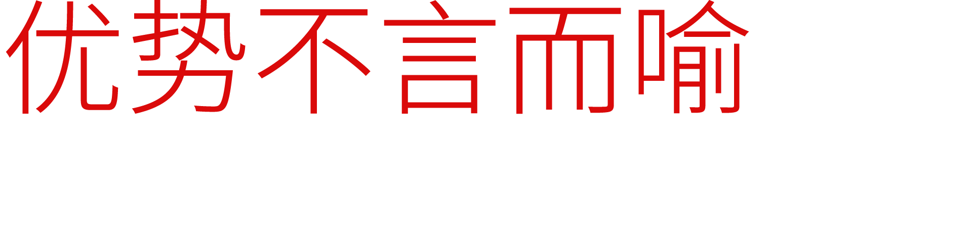 优势不言而喻