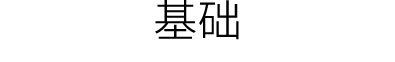 基础