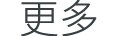 更多