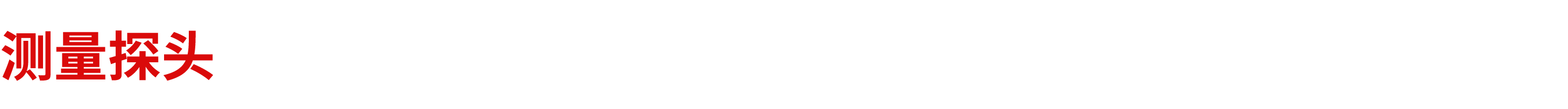 测量探头