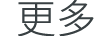 更多