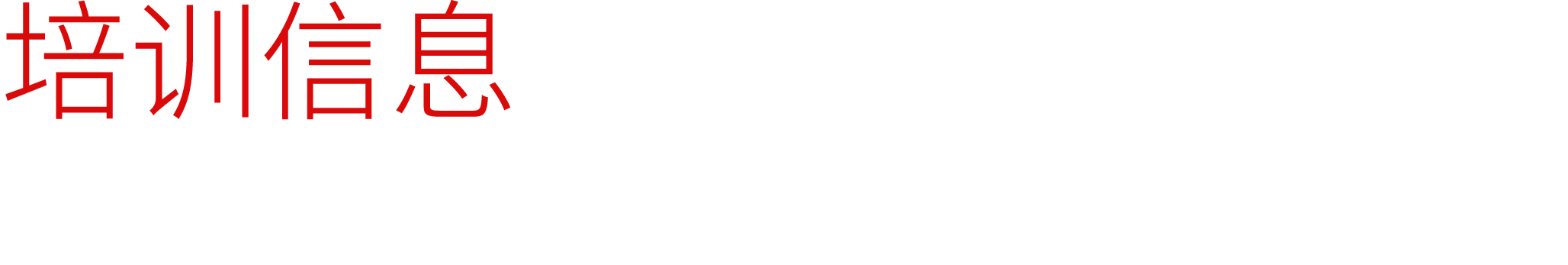 培训信息