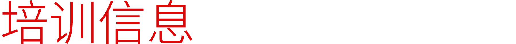 培训信息