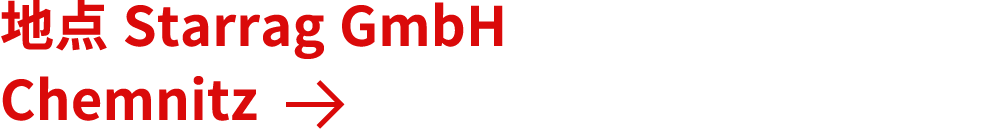地点 Starrag GmbH Chemnitz ￼