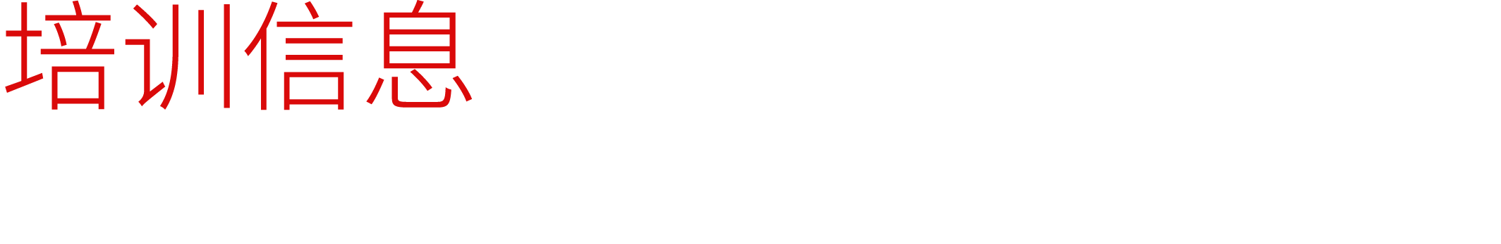 培训信息