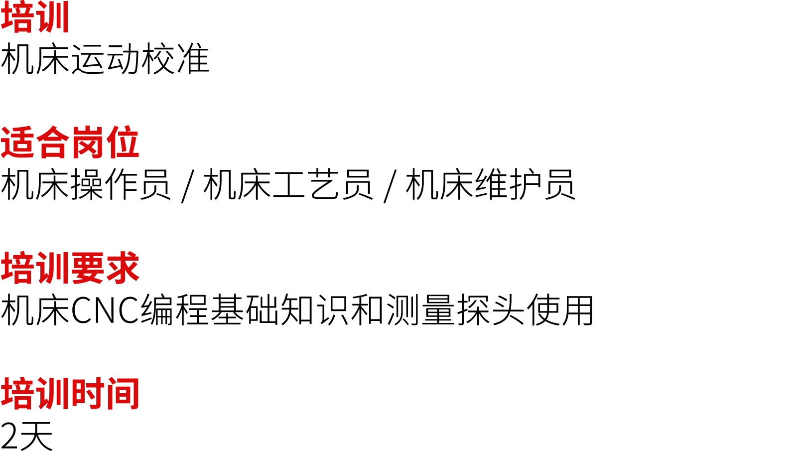 培训 机床运动校准 适合岗位 机床操作员 / 机床工艺员 / 机床维护员 培训要求 机床CNC编程基础知识和测量探头使用 培训时间 2天