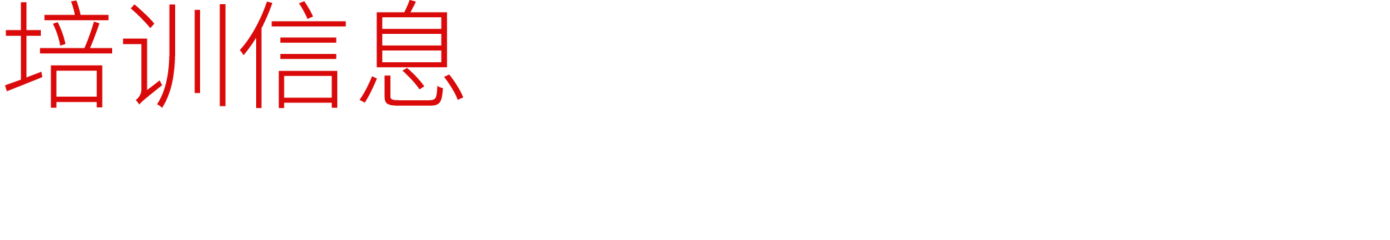 培训信息