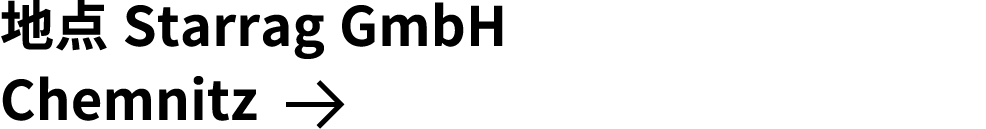 地点 Starrag GmbH Chemnitz ￼