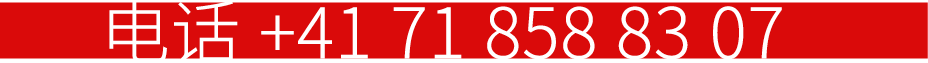 电话 +41 71 858 83 07
