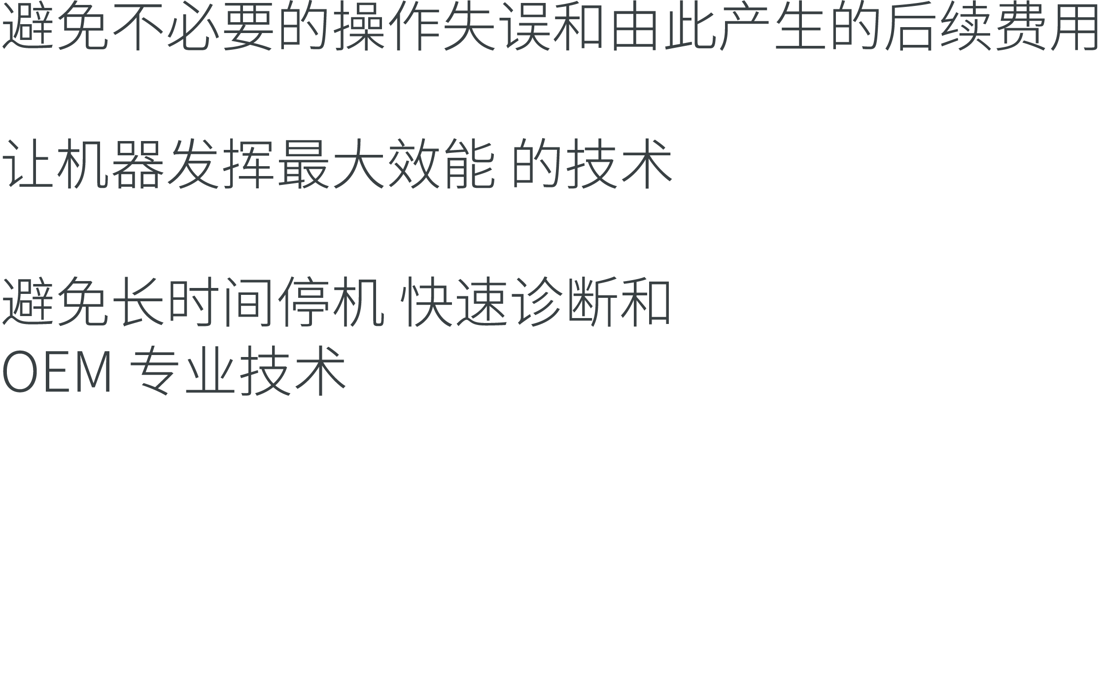 避免不必要的操作失误和由此产生的后续费用 让机器发挥最大效能 的技术 避免长时间停机 快速诊断和 OEM 专业技术