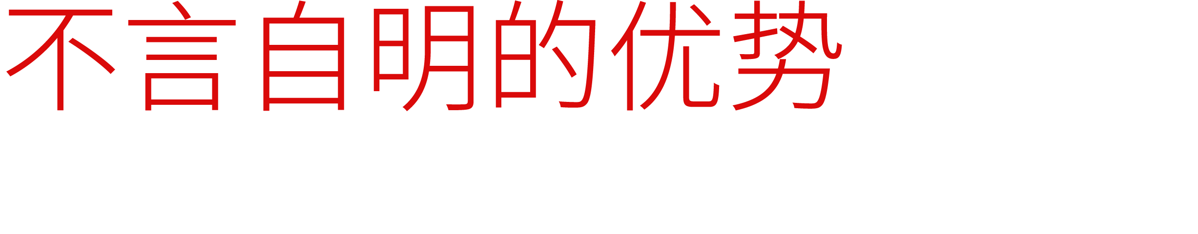 不言自明的优势