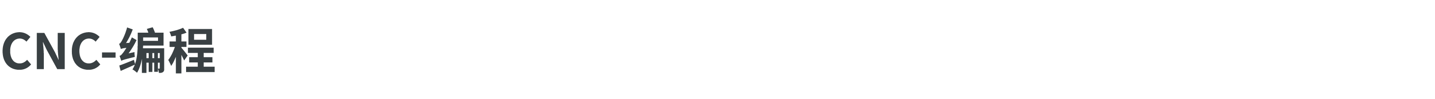 CNC 编程