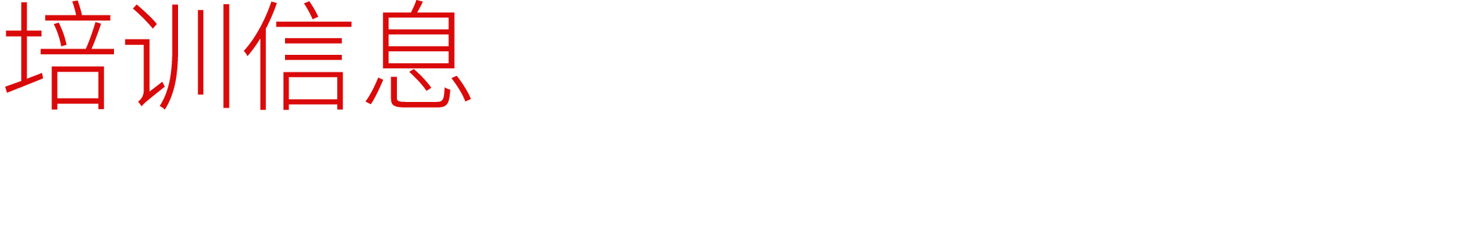 培训信息