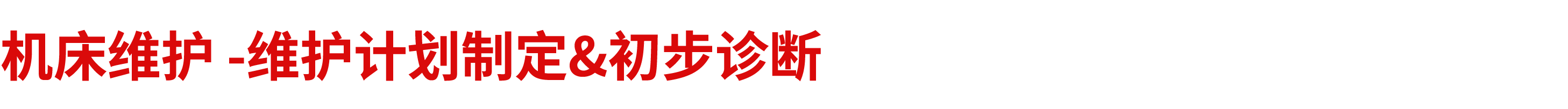 机床维护 维护计划制定&初步诊断