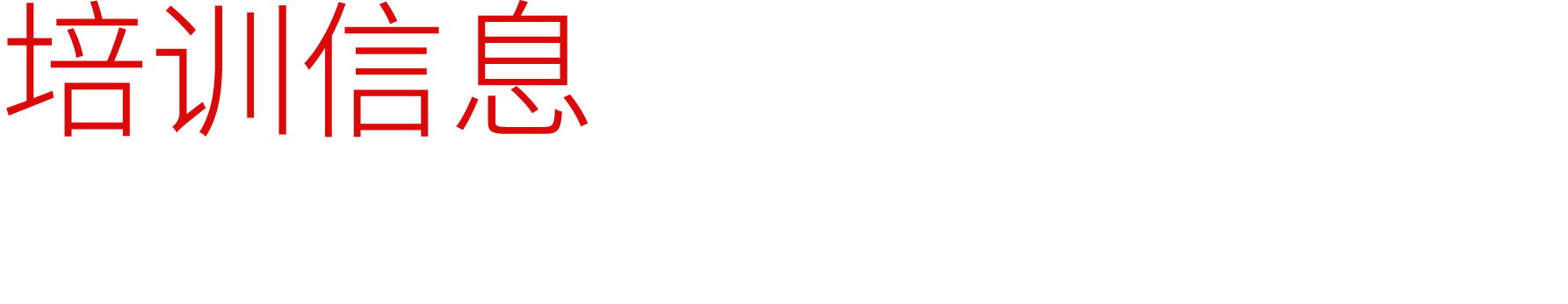 培训信息