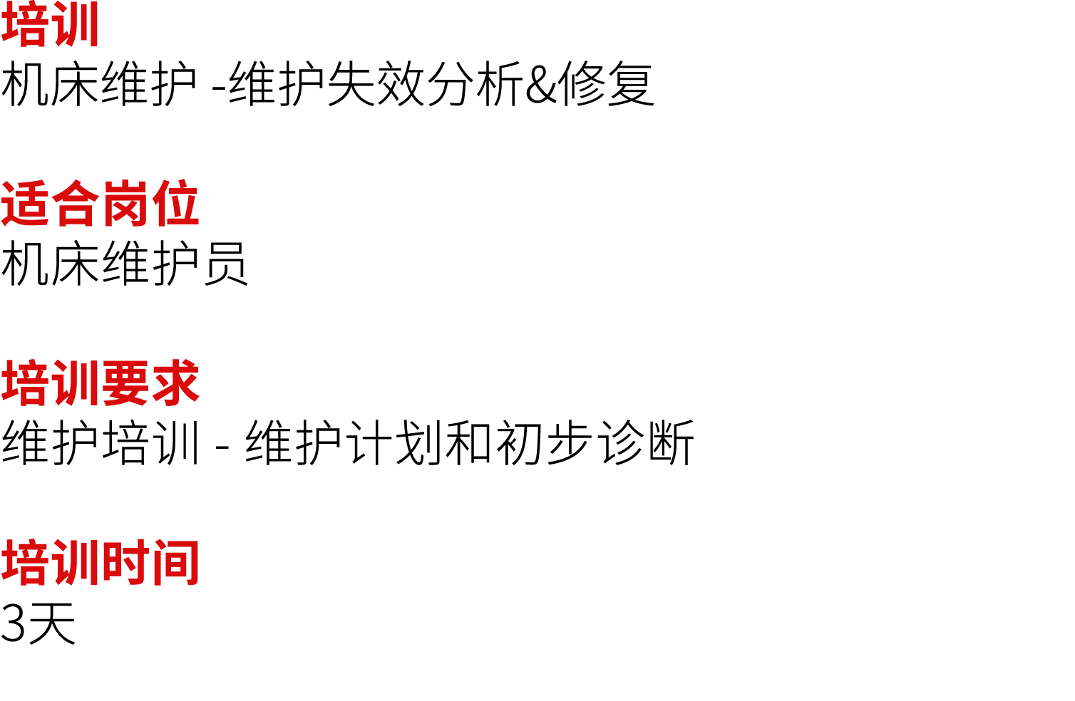 培训 机床维护 维护失效分析&修复 适合岗位 机床维护员 培训要求 维护培训 维护计划和初步诊断 培训时间 3天