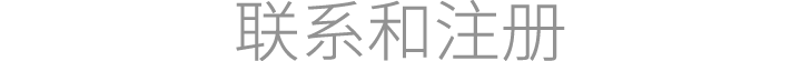 联系和注册