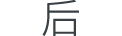 后