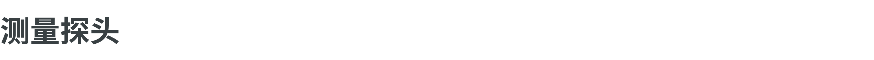 测量探头