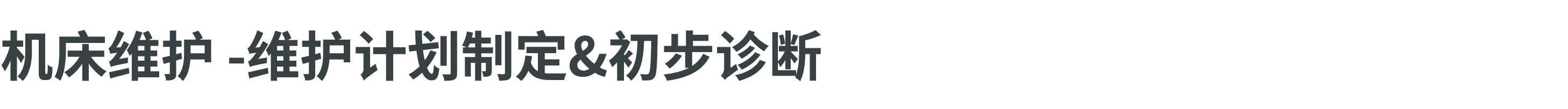 机床维护 维护计划制定&初步诊断