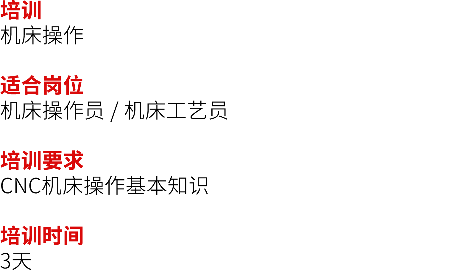培训 机床操作 适合岗位 机床操作员 / 机床工艺员 培训要求 CNC机床操作基本知识 培训时间 3天