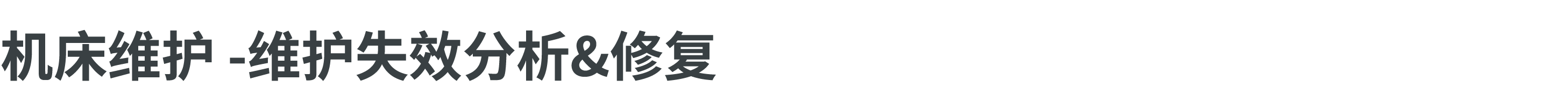 机床维护 维护失效分析&修复